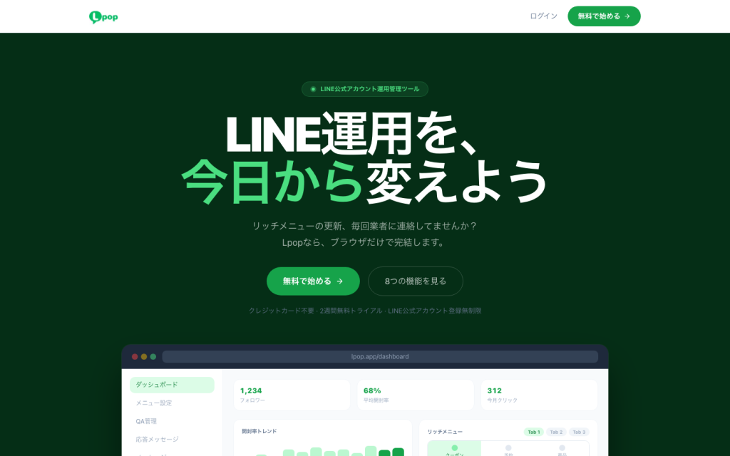 Lpop|LINE公式アカウント運用管理ツール